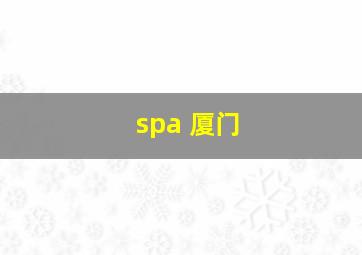 spa 厦门